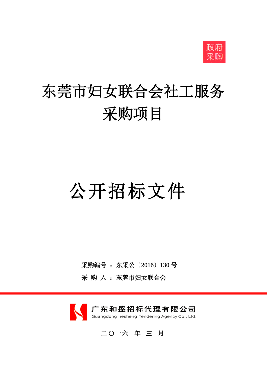 东莞市妇女联合会社工服务采购项目公开招标文件.docx_第1页