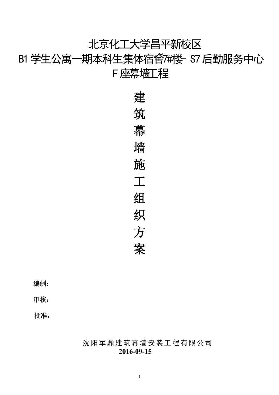 幕墙施工组织设计(最终).docx_第1页