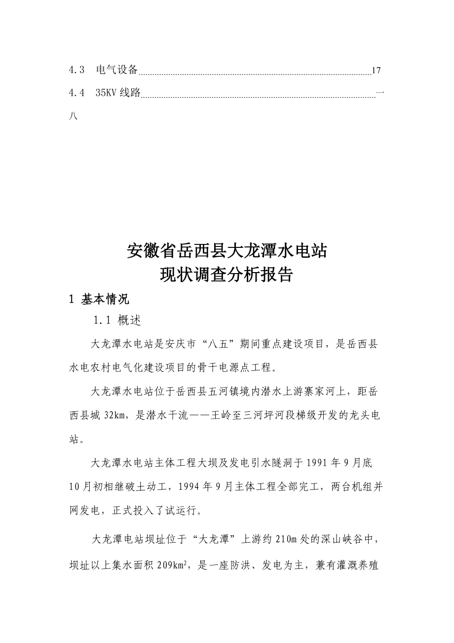 关于某水电站现状调查分析报告.docx_第3页