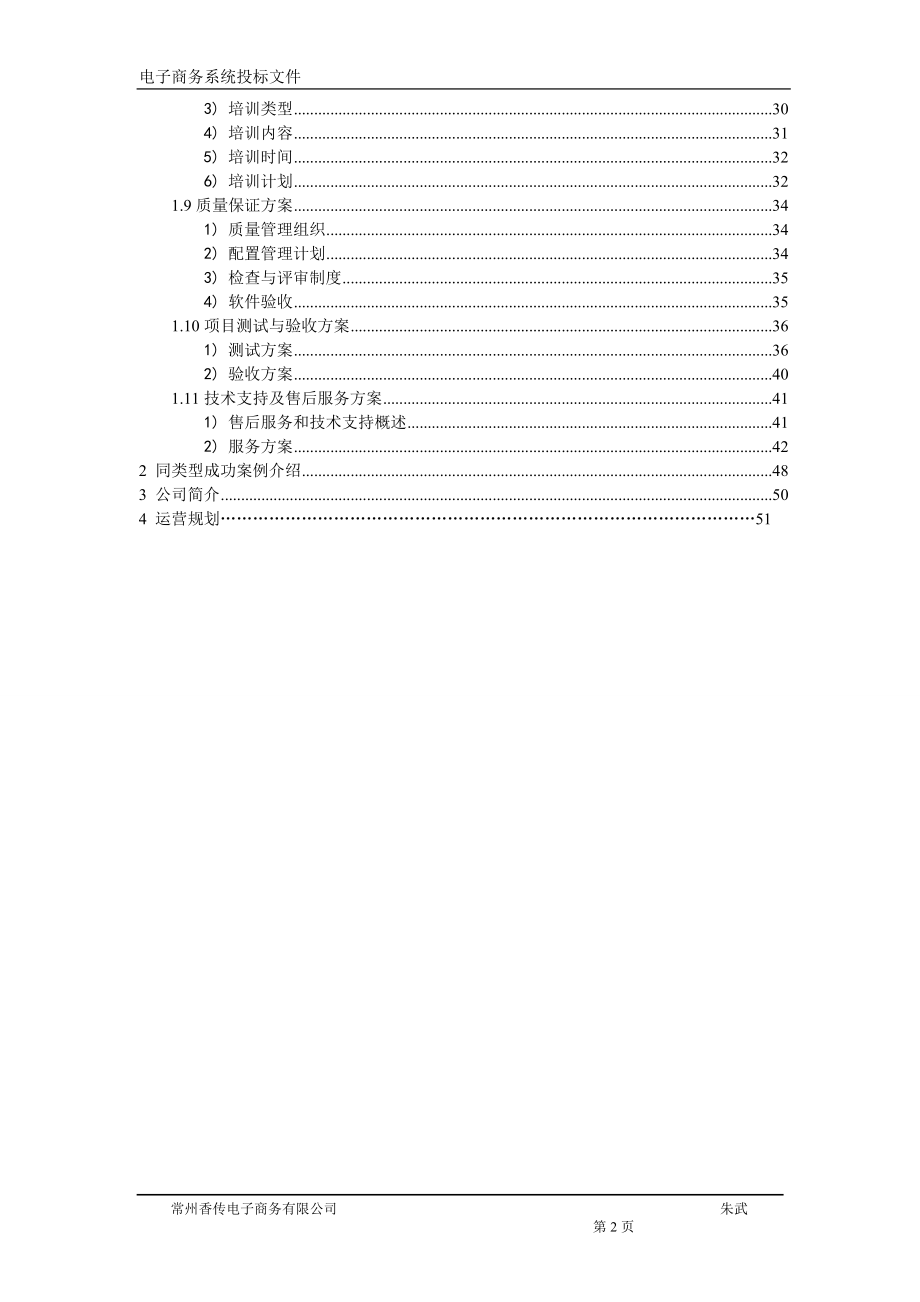 电子商务系统投标文件-技术与运营.docx_第3页