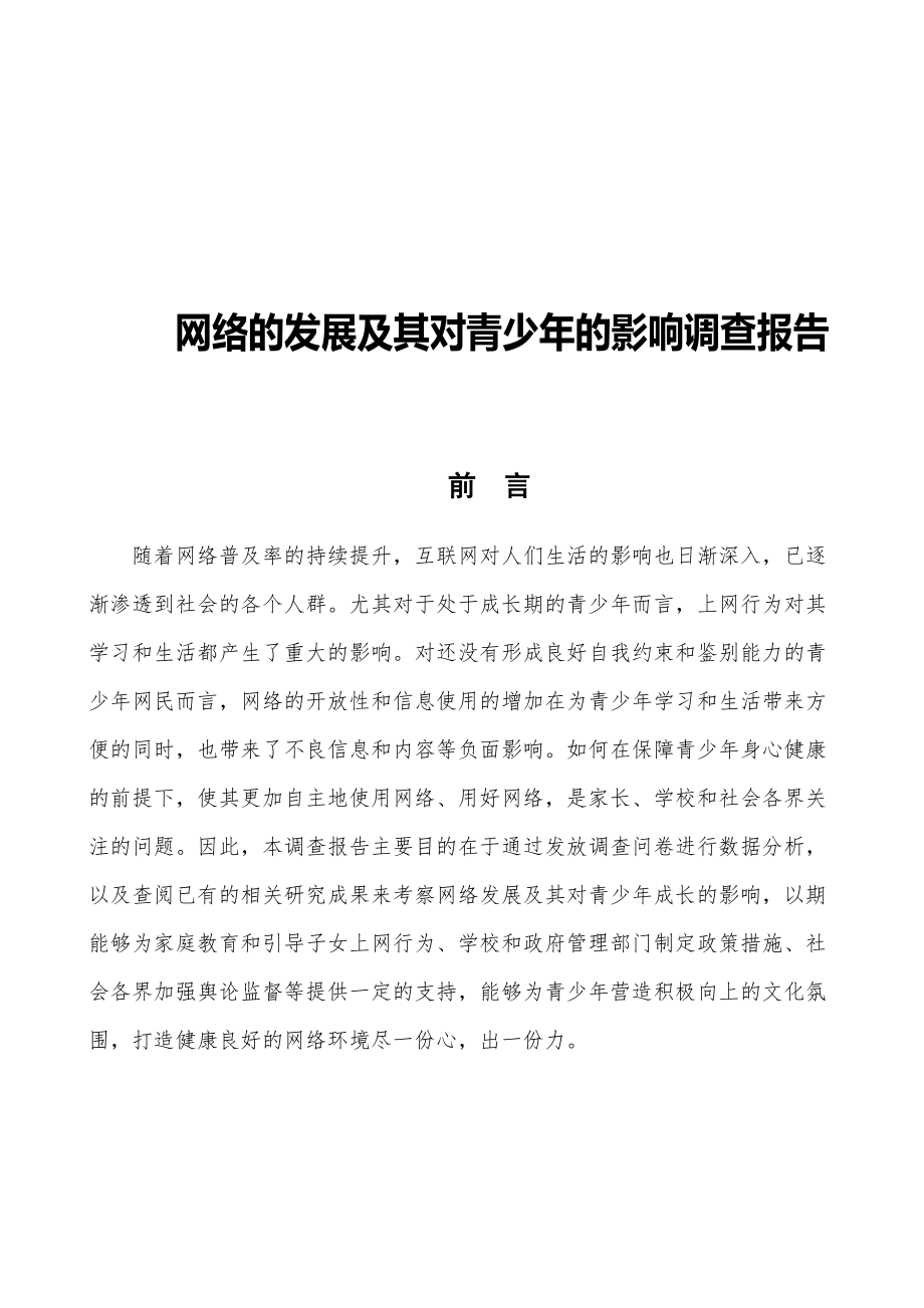 网络的发展对青少年的影响调查报告.docx_第1页