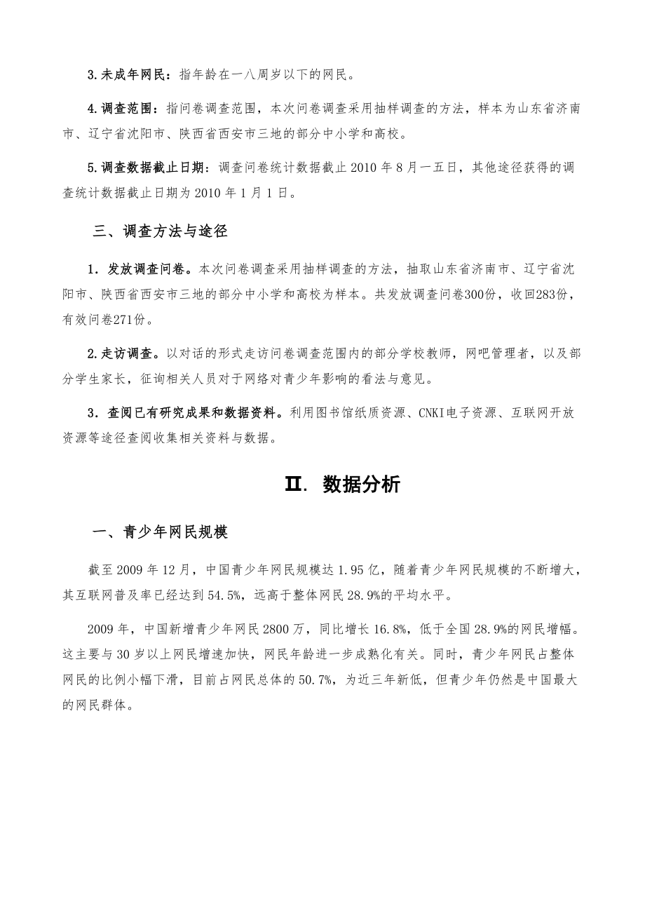 网络的发展对青少年的影响调查报告.docx_第3页