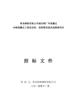 胶南工程4高线定径机、齿轮箱设备改造维修招标.docx