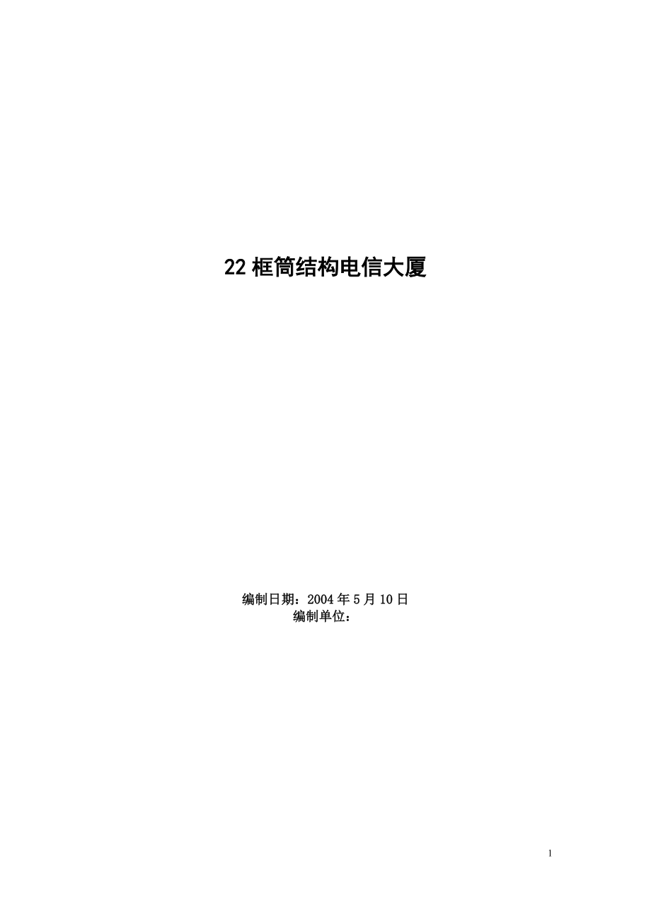 框筒结构电信大厦施工组织设计概述.docx_第1页