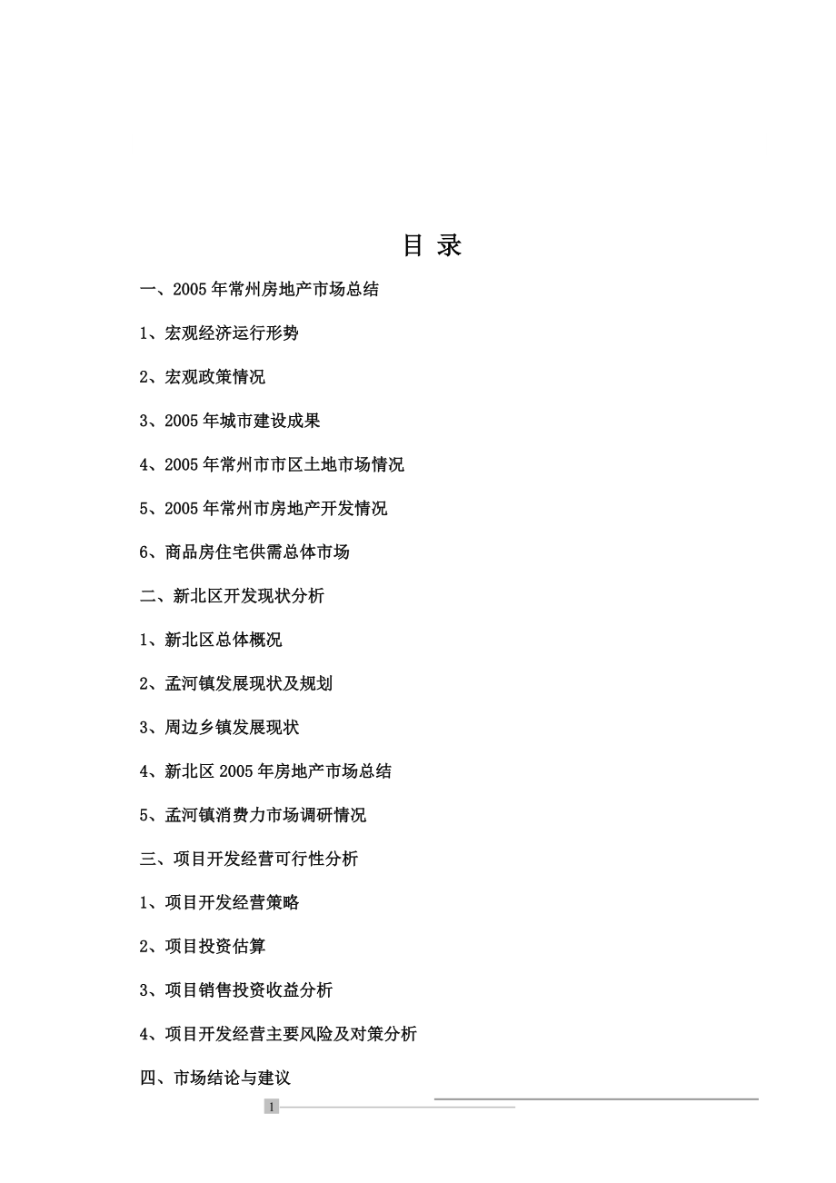 常州市孟河镇项目可行性研究分析DOC47(1).docx_第1页