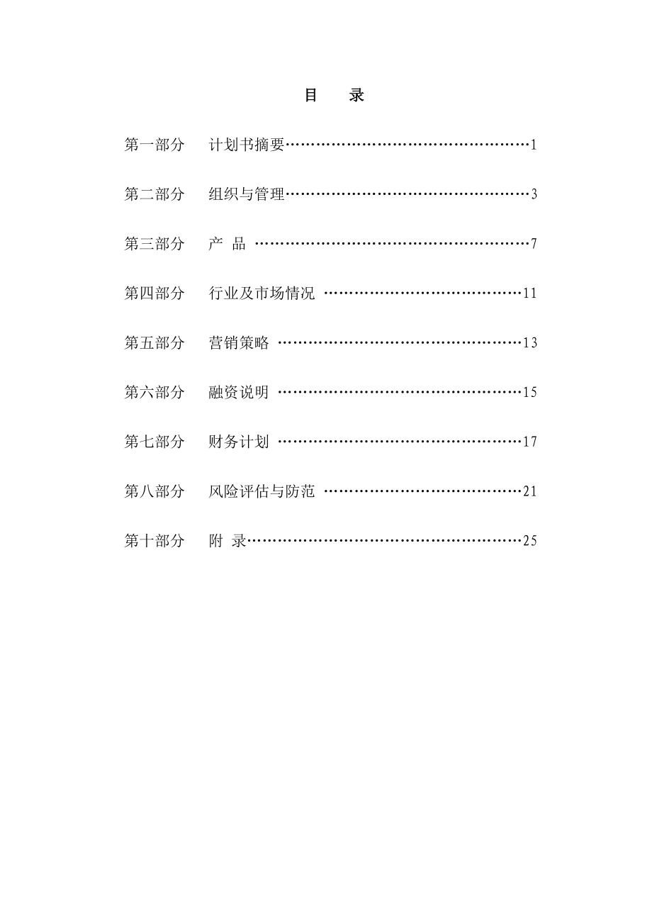 大学生创业大赛商业计划书.docx_第2页