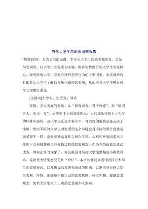 有关当代大学生恋爱观的调查报告.docx