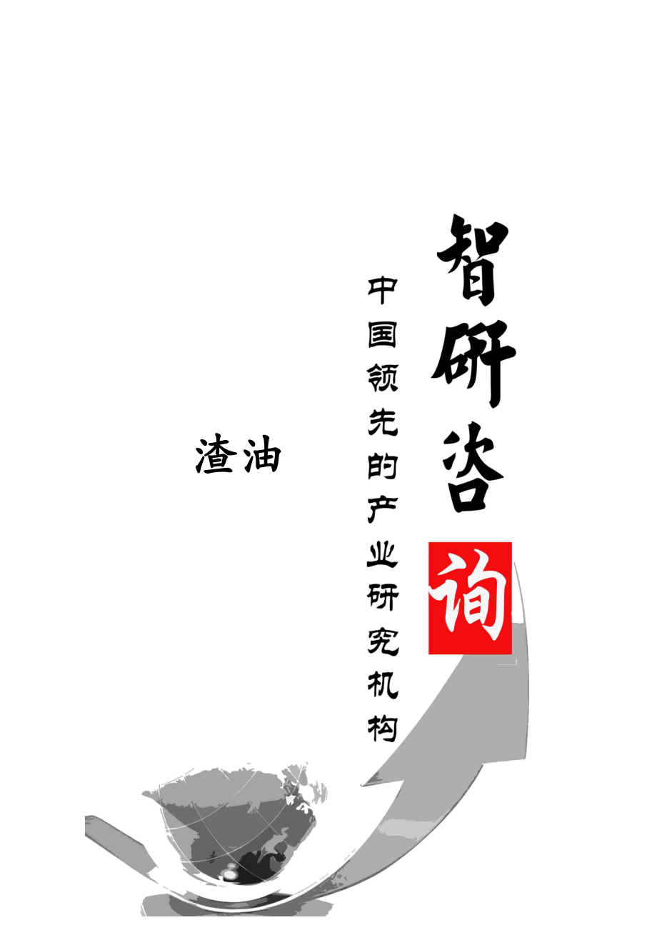 渣油市场深度调查与市场竞争态势报告.docx_第1页