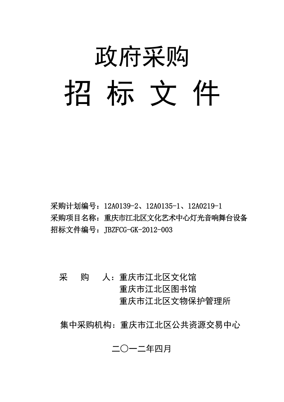 重庆江北文化馆灯光音响舞台招标文件.docx_第1页