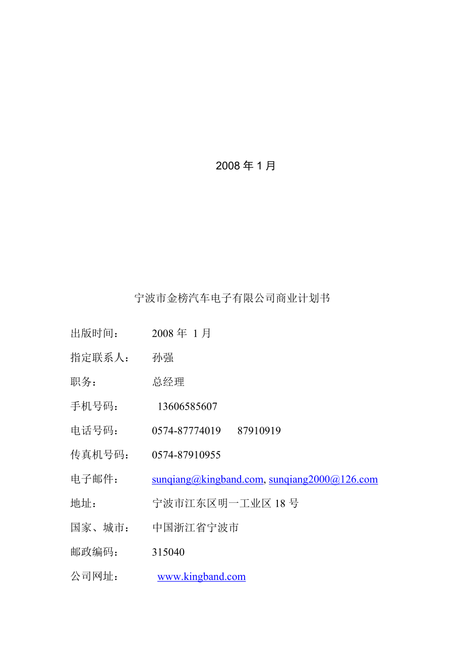 《宁波市金榜汽车电子有限公司商业计划书》.docx_第2页