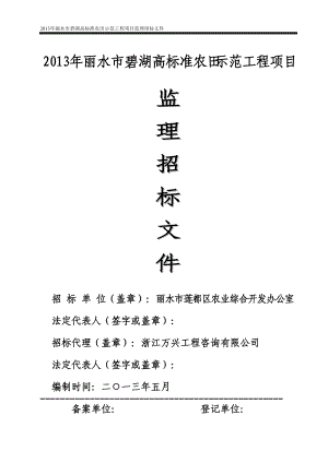 某市碧湖高标准农田监理招标文件.docx