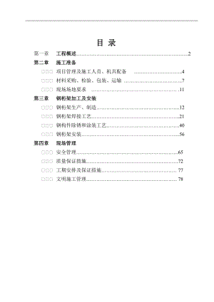 金地网球馆桁架施工组织设计.docx