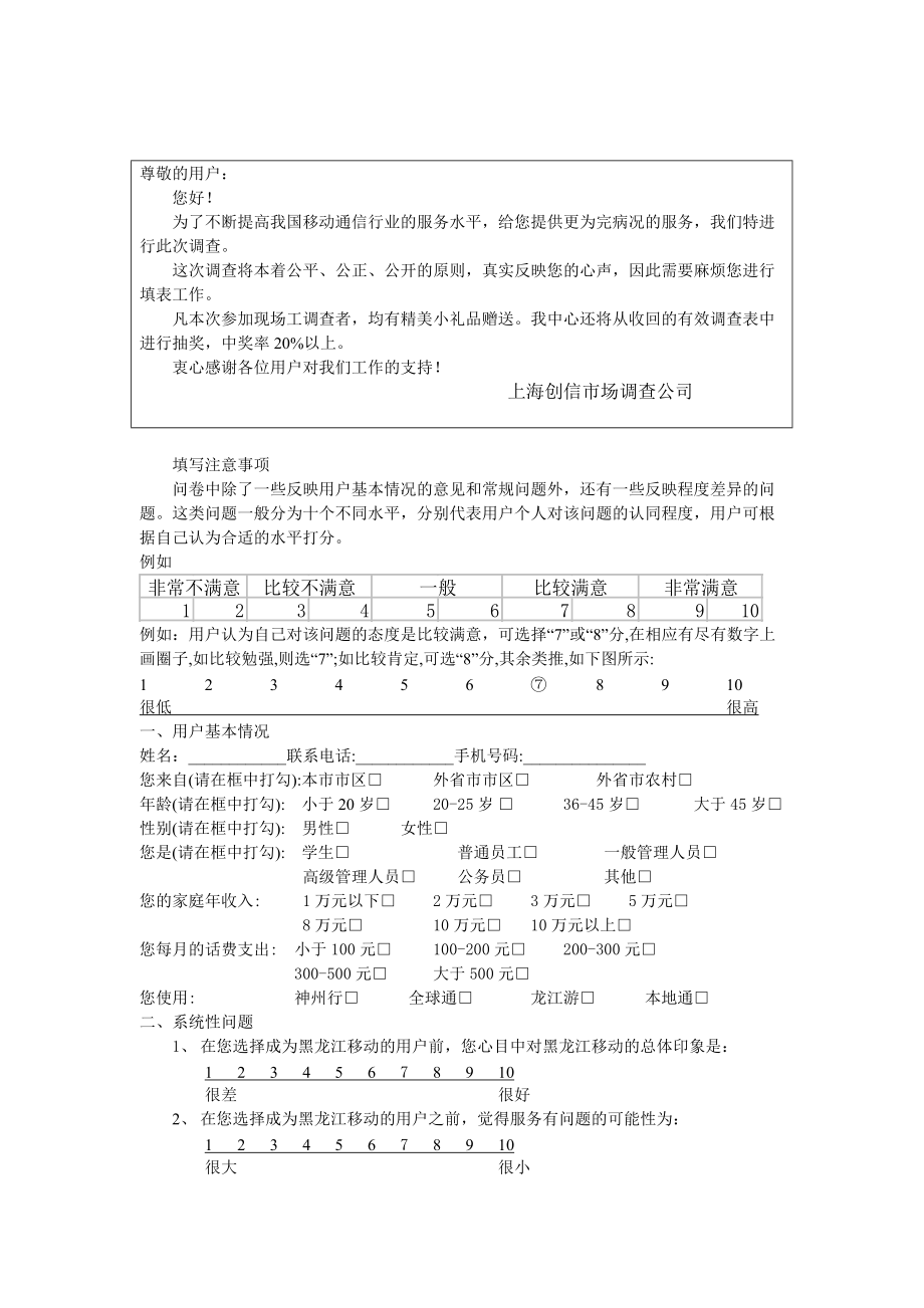 移动通信行业消费者满意度调研问卷.docx_第1页