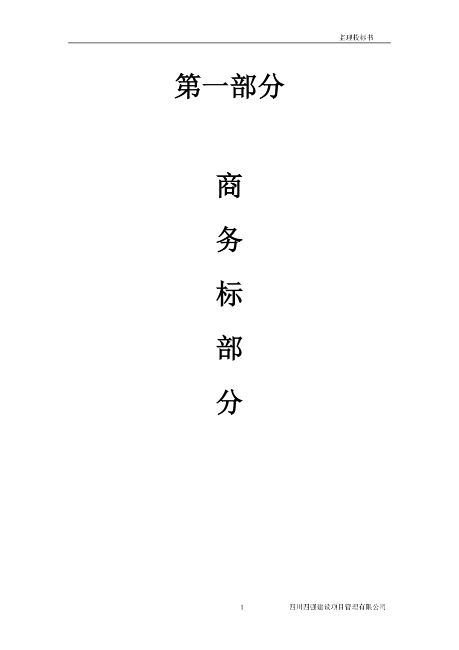 某工程完整监理投标书.docx_第3页