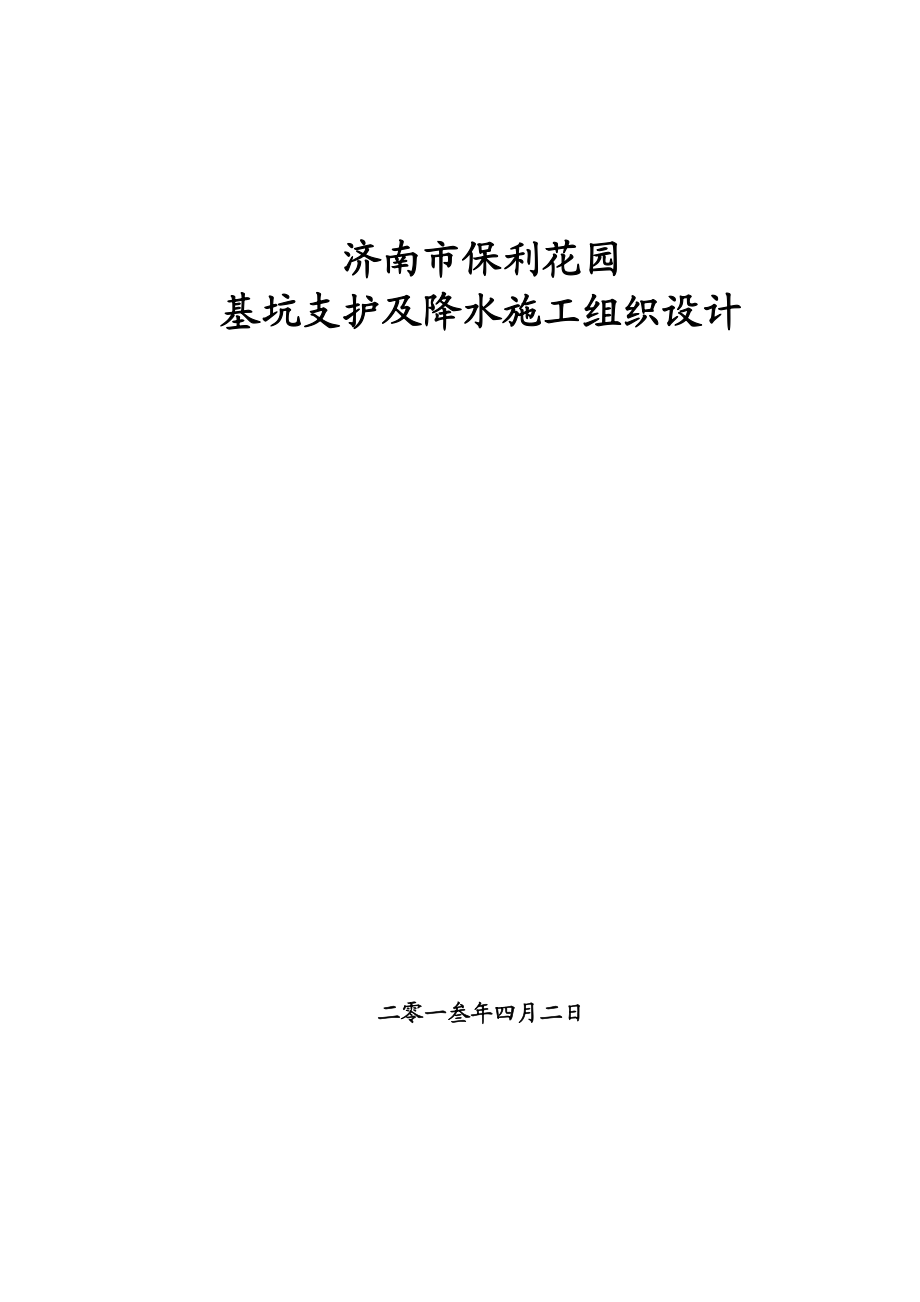 基坑支护及降水施工组织设计.docx_第1页