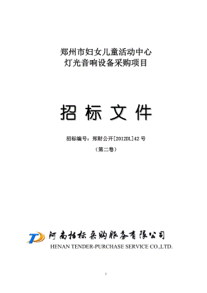 灯光音响设备采购项目招标文件.docx