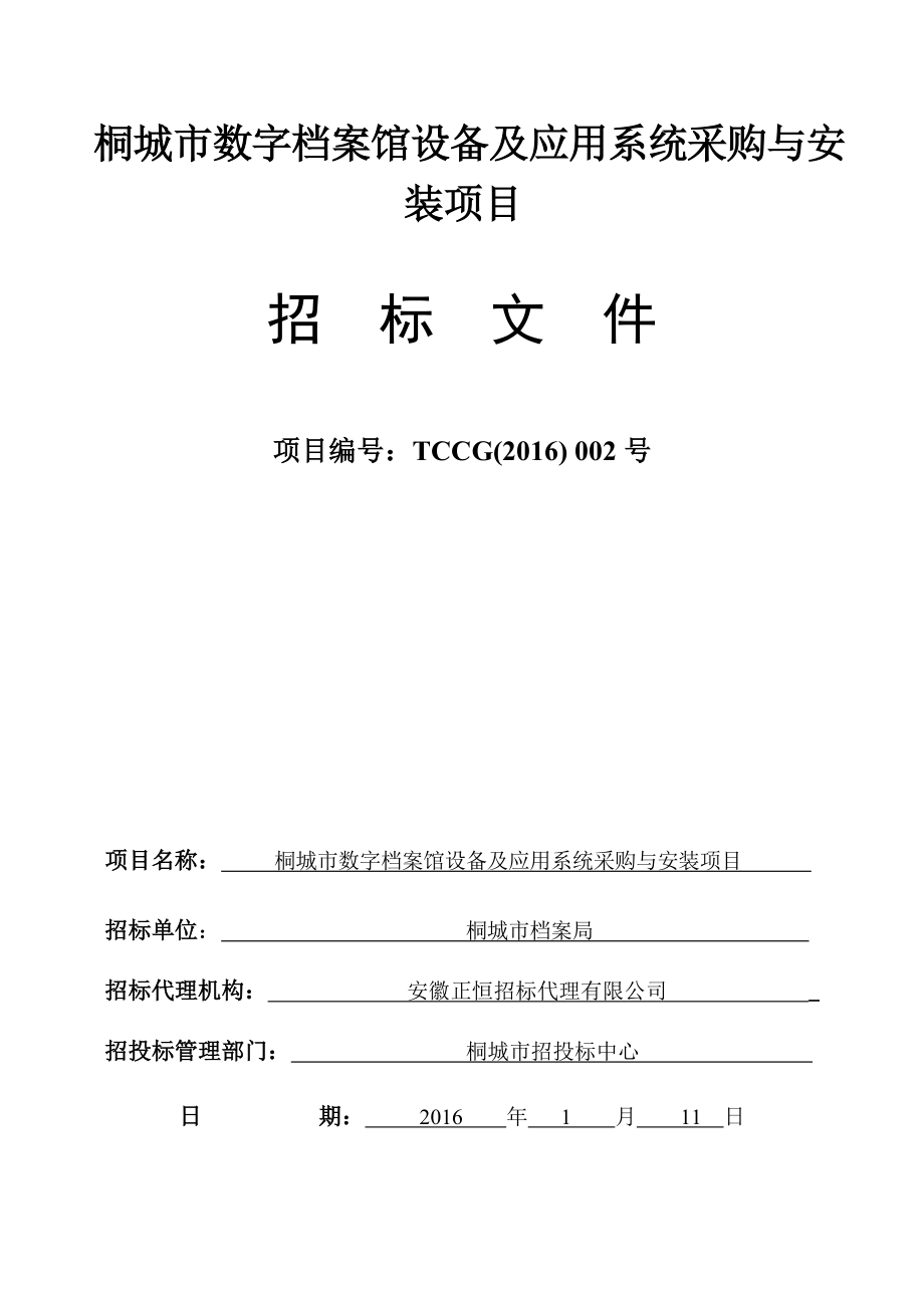 城市数字档案馆设备及应用系统采购与安装项目招标文件.docx_第1页