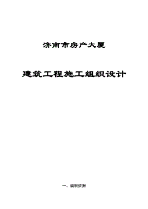 济南某大厦施工组织设计.docx