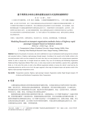 基于局限性分析的公路快速客运组织方式选择.docx