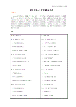 职业经理人十项管理技能训练.docx