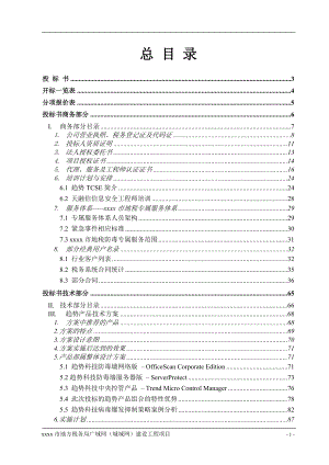 地方税务局市县广域网防病毒项目投标书范本.docx