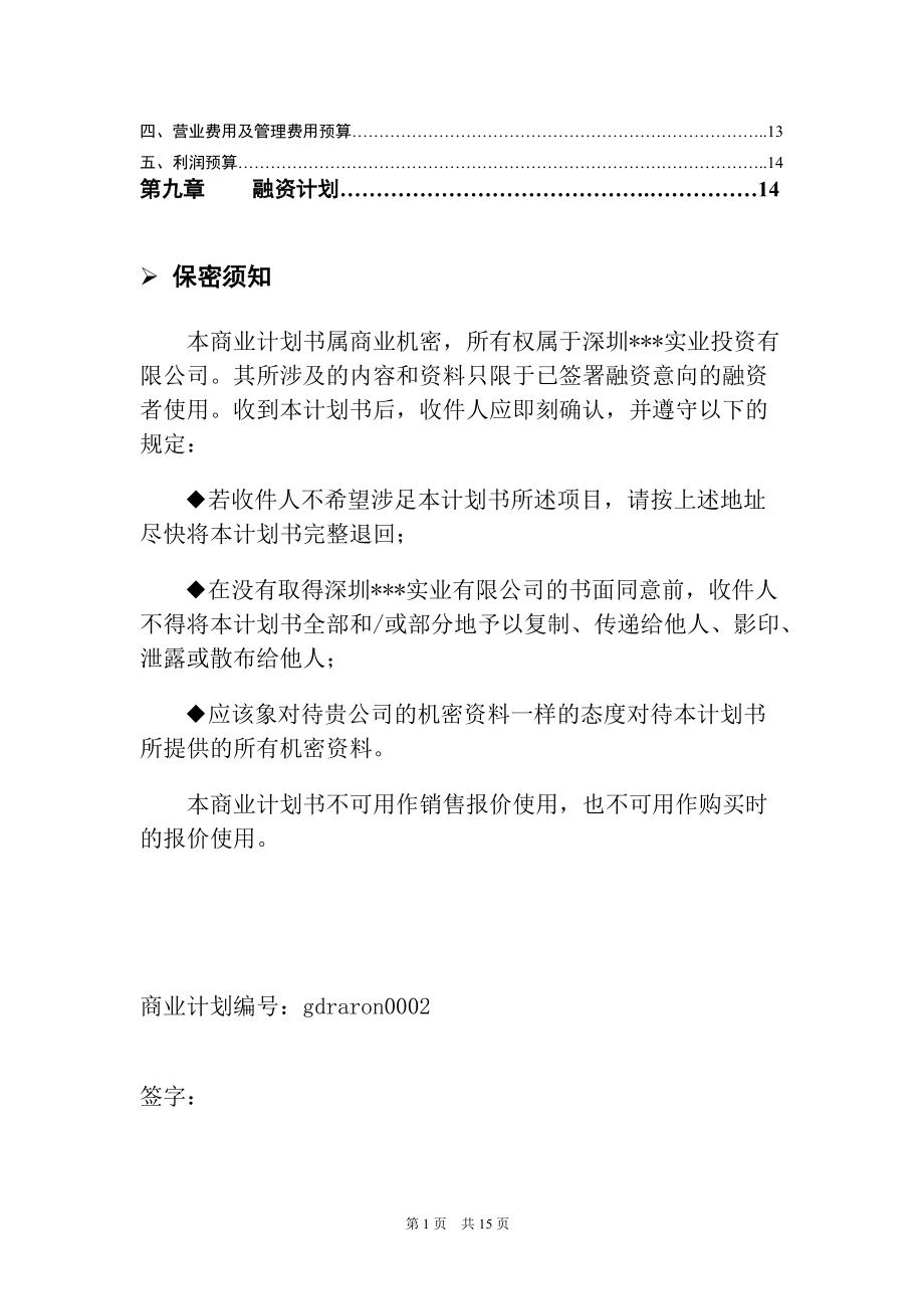 某品牌酒销售商业计划书.docx_第2页