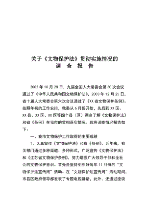 对文物保护法贯彻实施情况的调查报告.docx