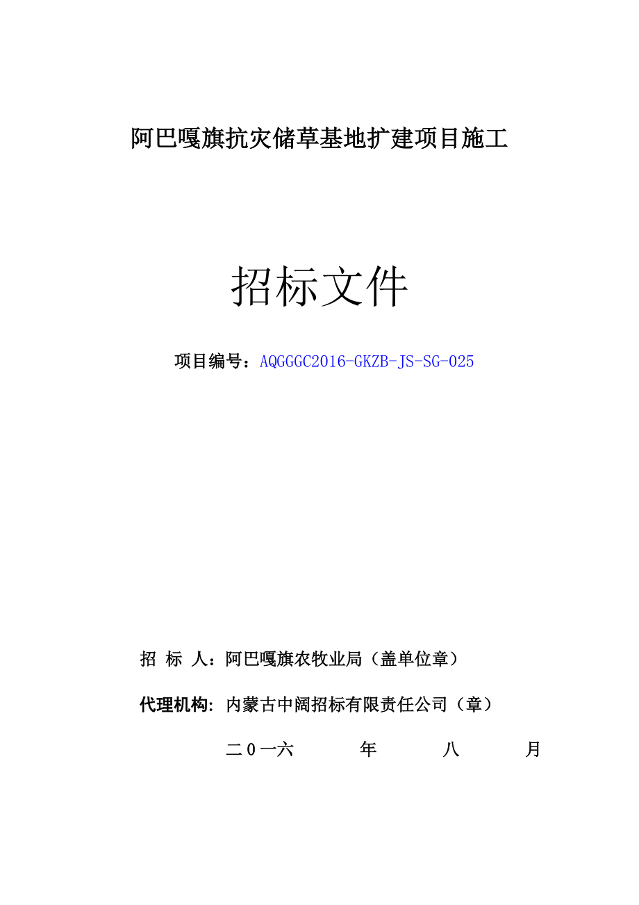 阿旗抗灾施工招标文件上平台的格式026.docx_第1页