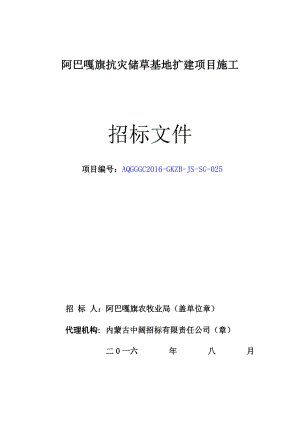 阿旗抗灾施工招标文件上平台的格式026.docx