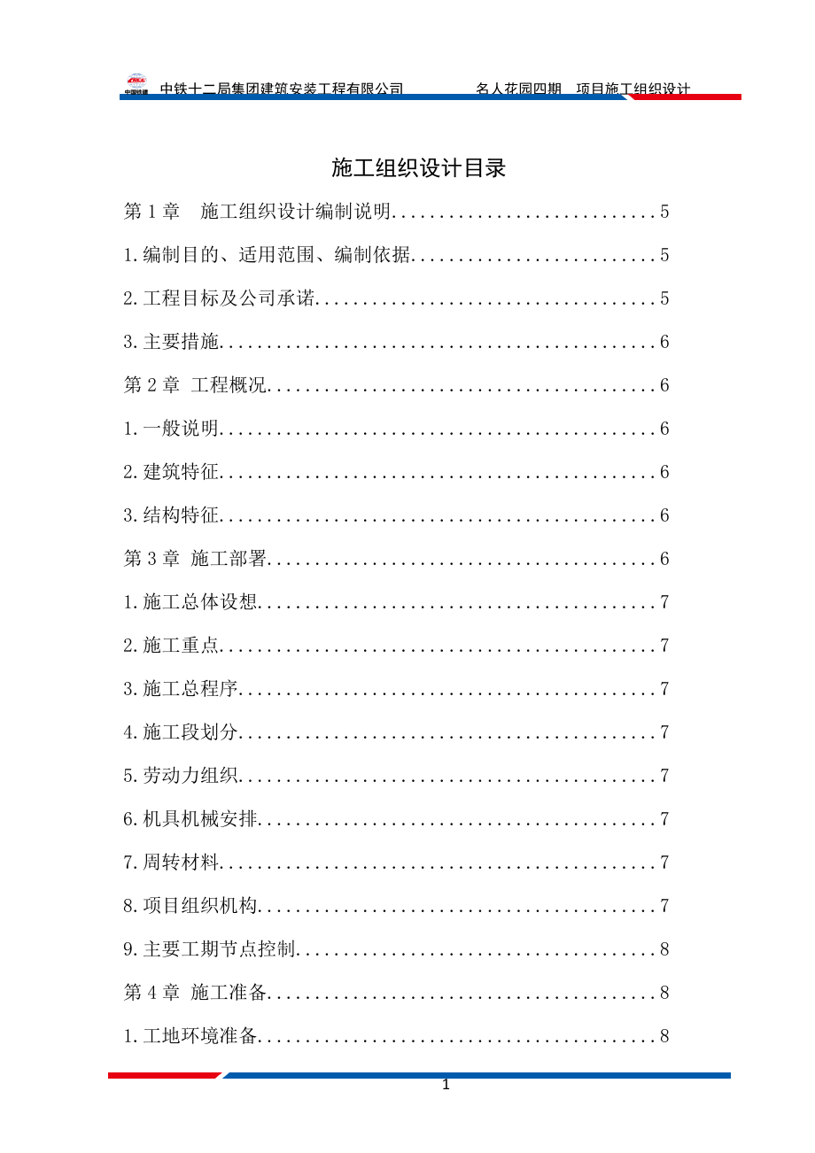 名人花园C区施工组织设计.docx_第2页