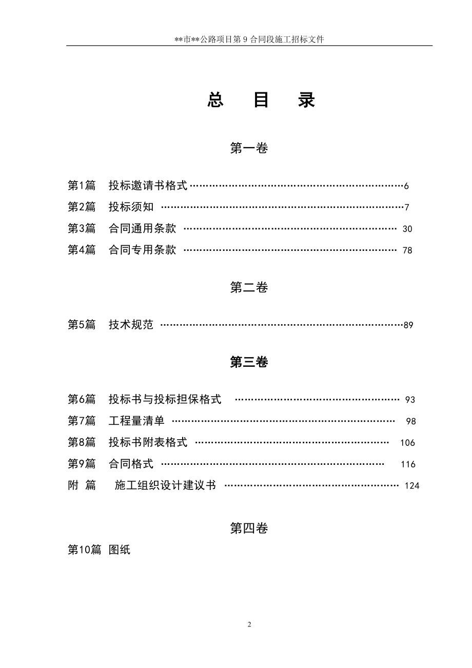 湖南省某市二级公路施工合同段招标文件.docx_第2页