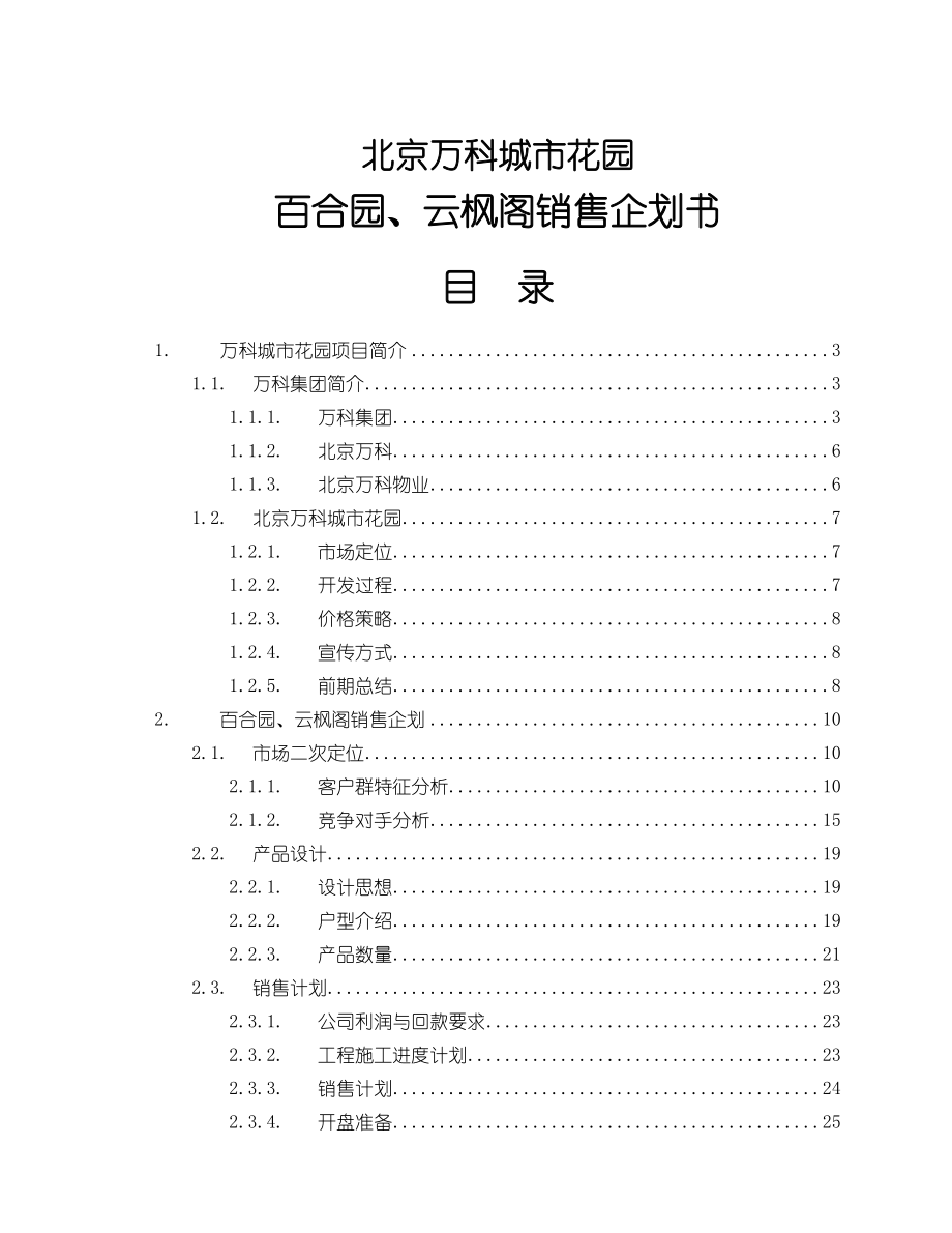 北京某地产城市花园百合园、云枫阁销售企划书(1).docx_第1页