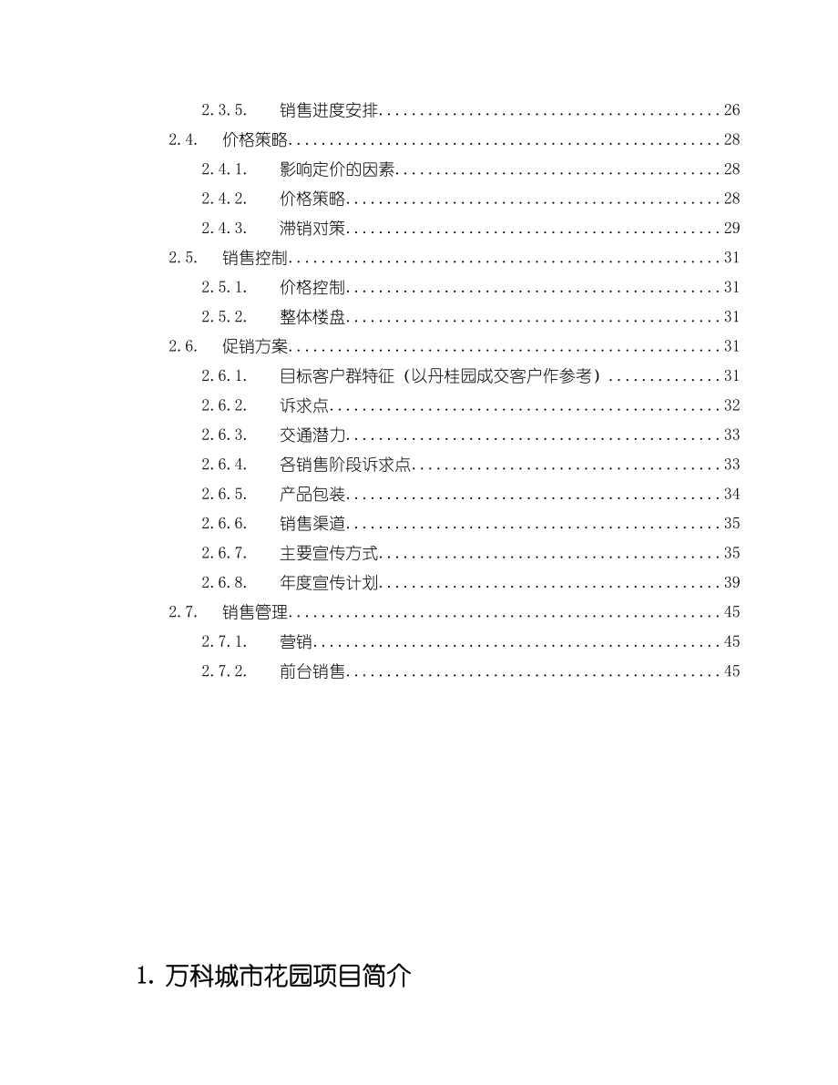 北京某地产城市花园百合园、云枫阁销售企划书(1).docx_第2页