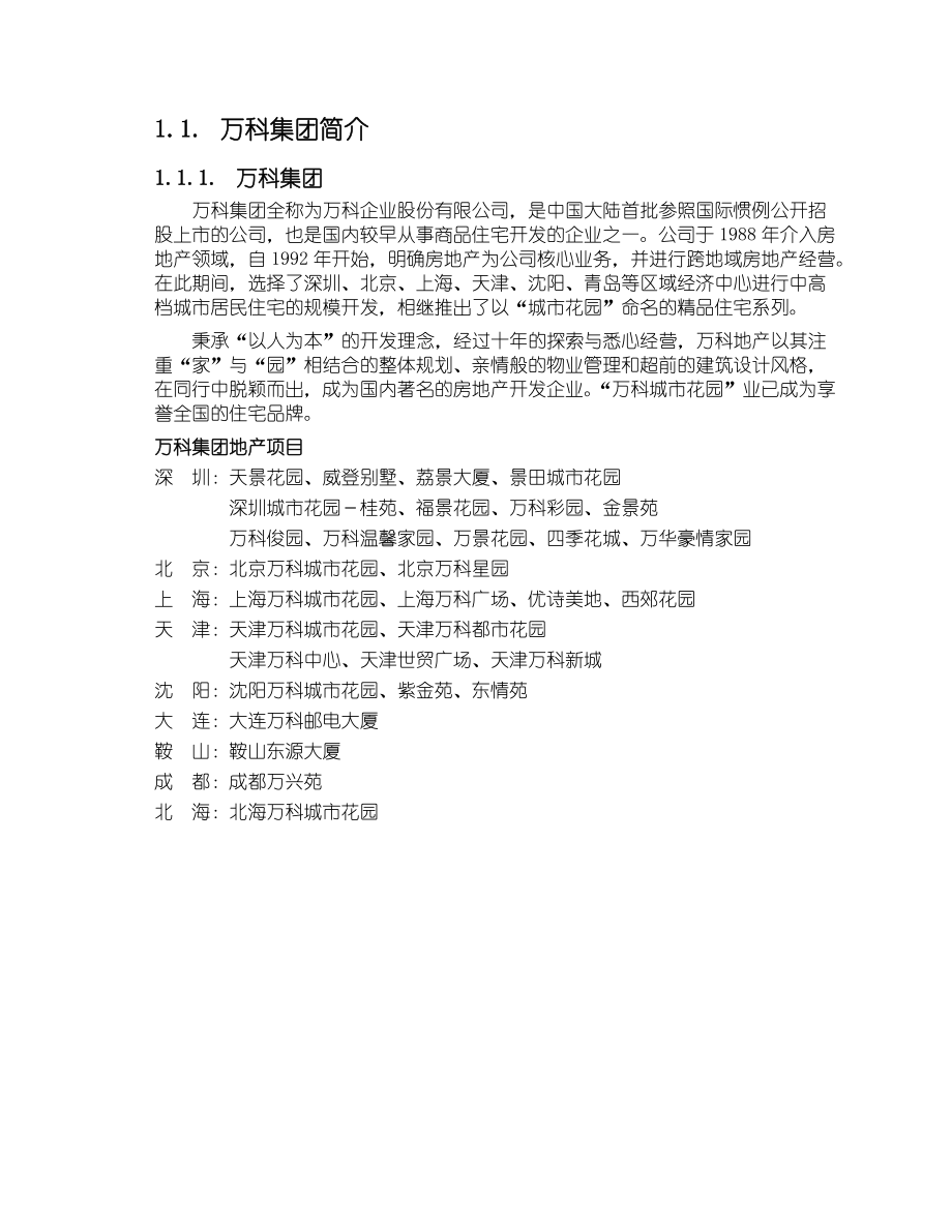 北京某地产城市花园百合园、云枫阁销售企划书(1).docx_第3页