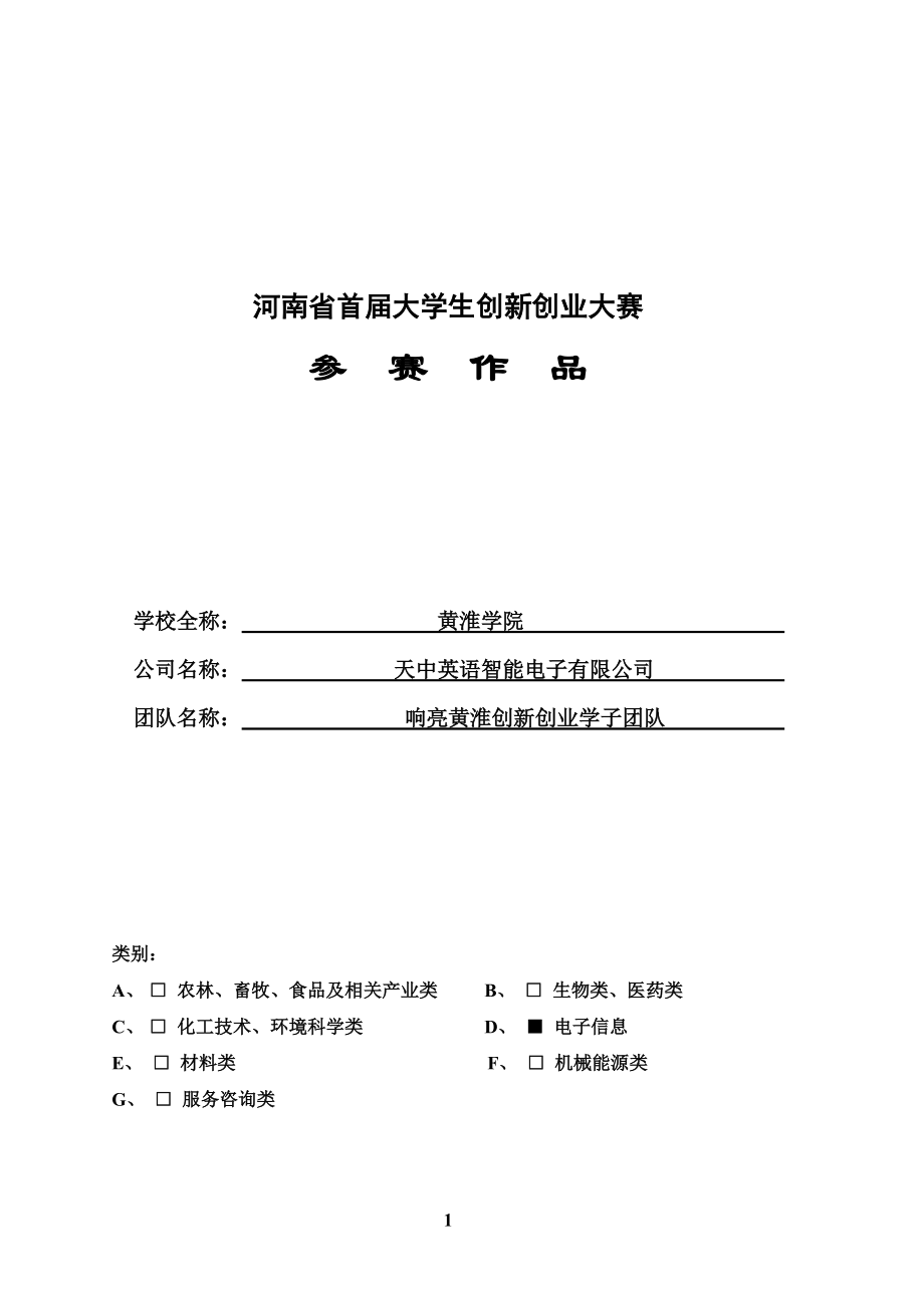 某智控电子有限公司创业计划书.docx_第1页