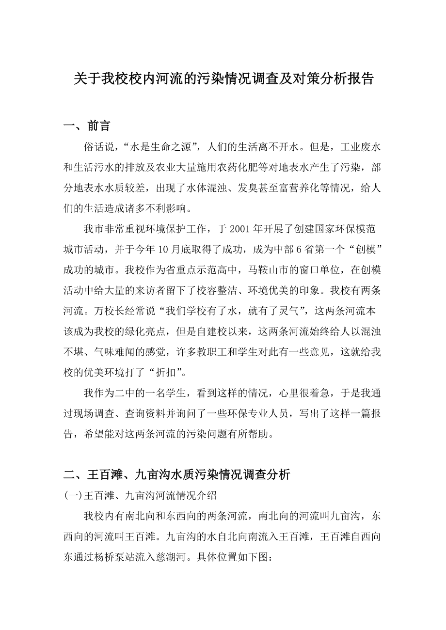 关于校内河流的污染情况调查分析报告.docx_第3页