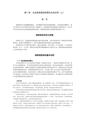 企业采购招投标模式及其运用概述.docx