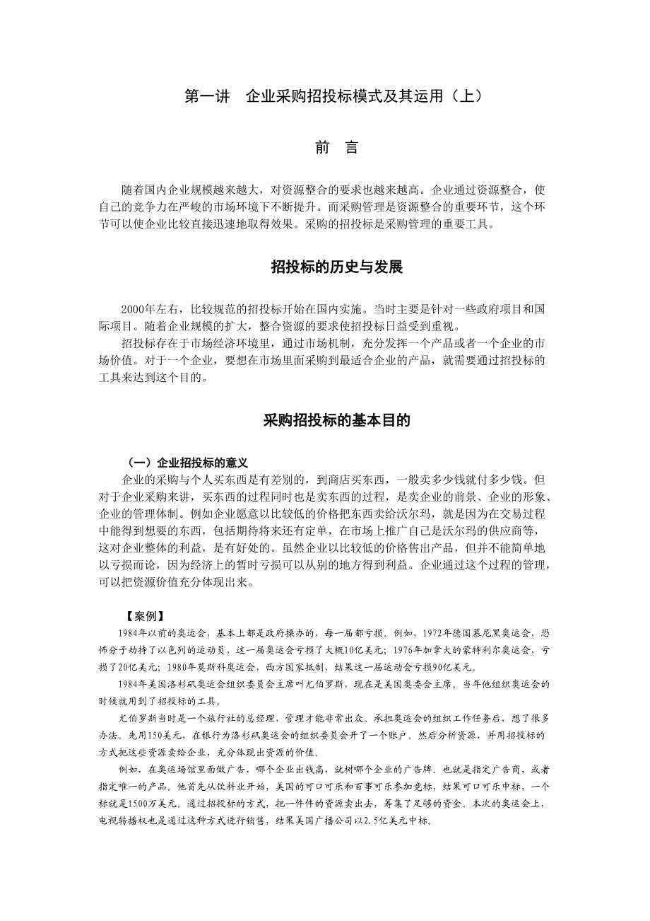 企业采购招投标模式及其运用概述.docx_第1页