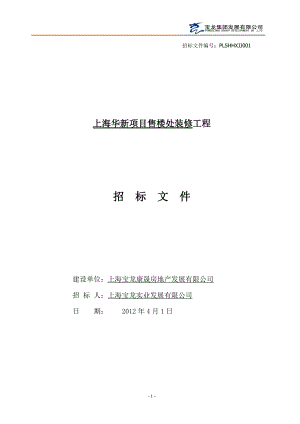 华新项目售楼处招标文件41(标注需要淮备的证书用).docx