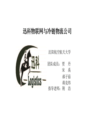 某物联网与冷链物流创业计划书.docx