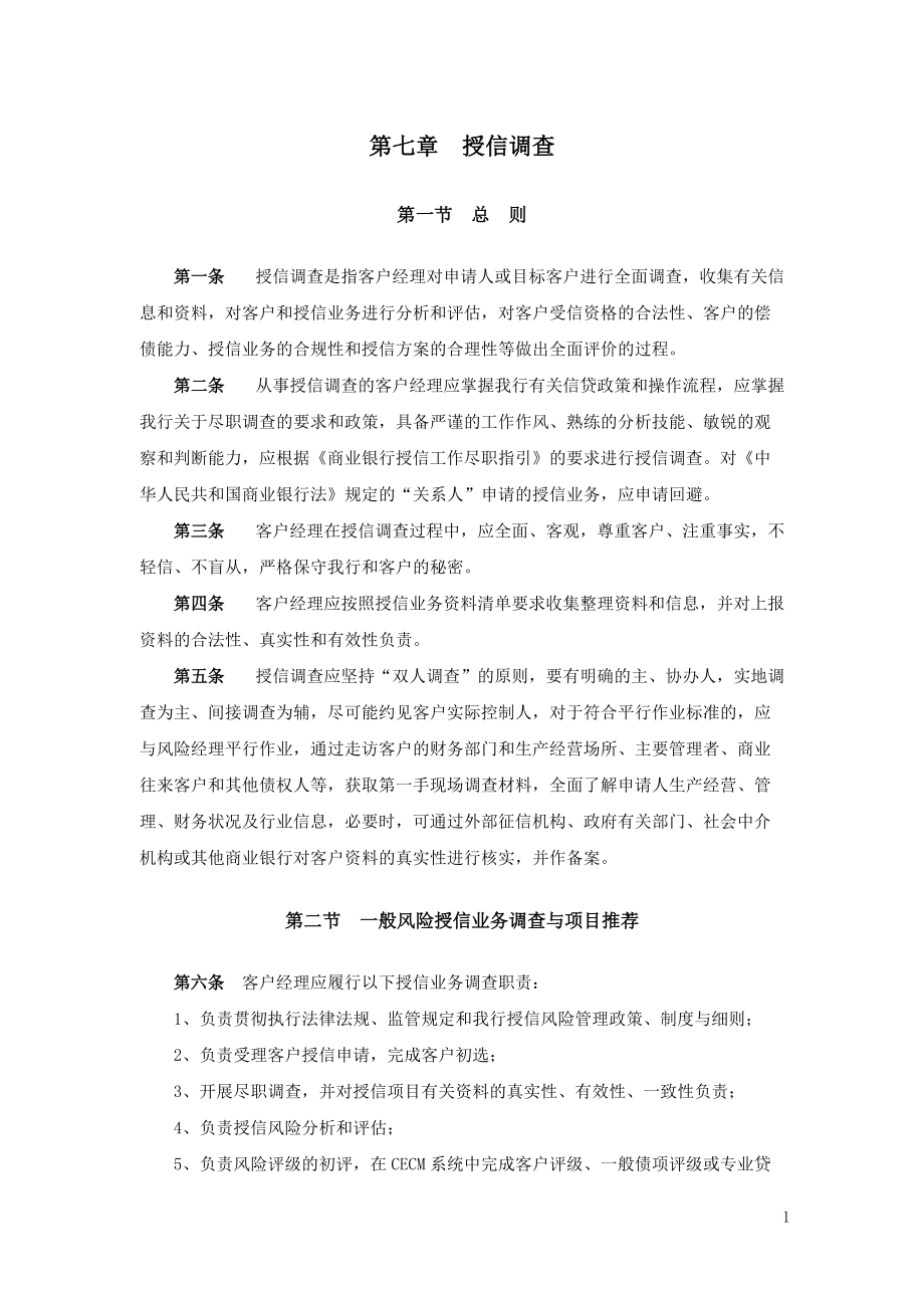 某银行授信调查报告.docx_第1页