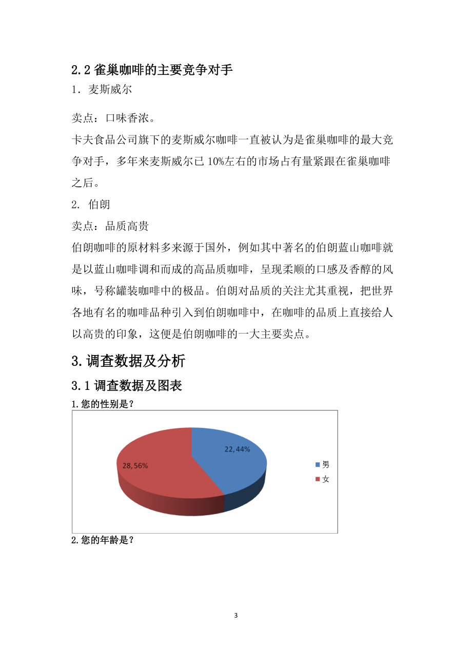 某咖啡市场调查报告及问卷.docx_第3页