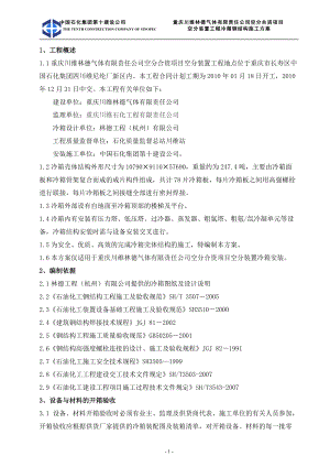 重庆川维林德气体有限责任公司空分合资项目空分装置冷箱施工方案.docx