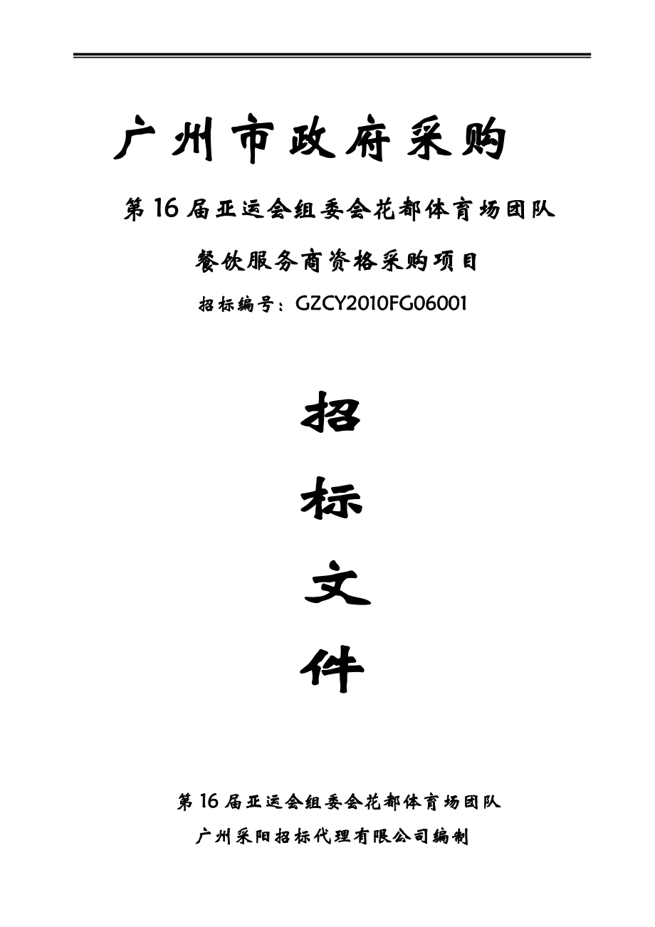 某公司投标人管理须知(doc 97页).docx_第1页