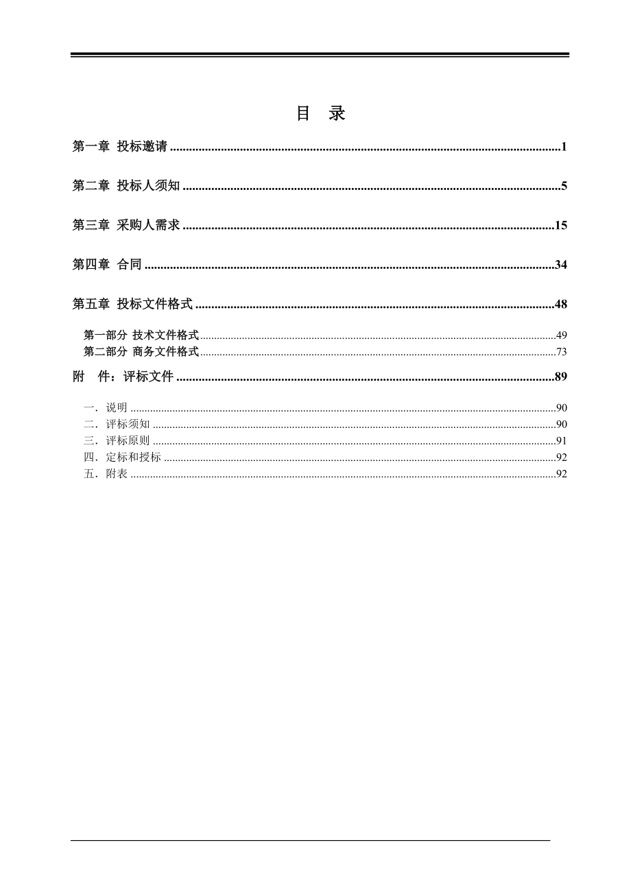 某公司投标人管理须知(doc 97页).docx_第3页