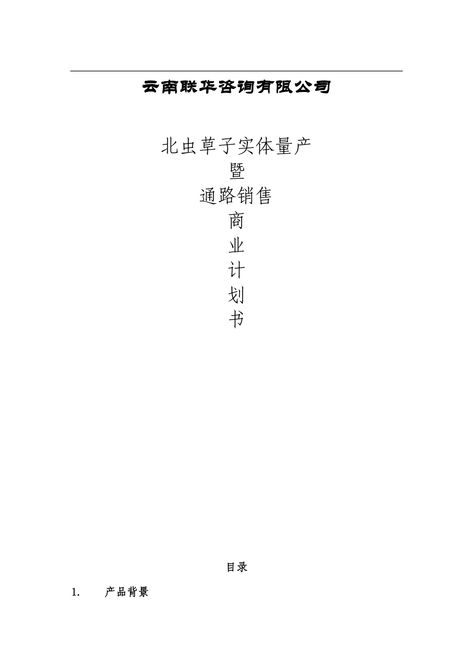 北虫草子实体量产暨通路销售商业计划书.docx_第1页