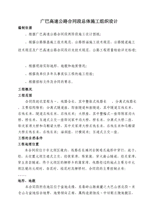 广巴高速公路四川某合同段总体施工组织设计.docx