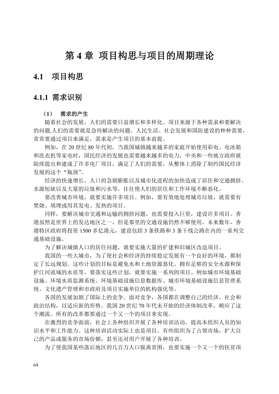 第4章 项目构思与项目的周期理论.docx_第1页