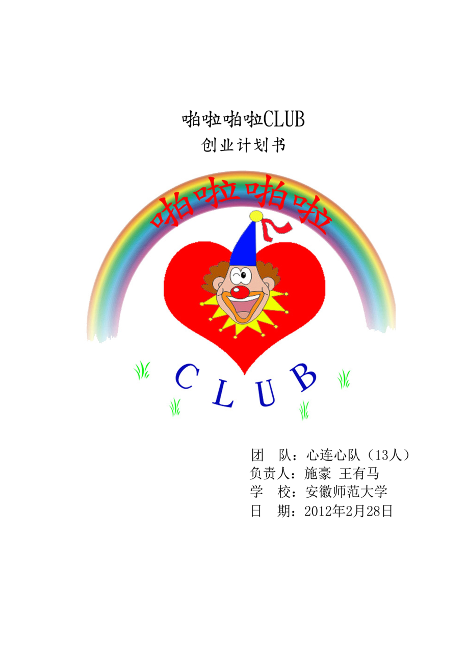 啪啦啪啦CLUB创业企划书.docx_第1页