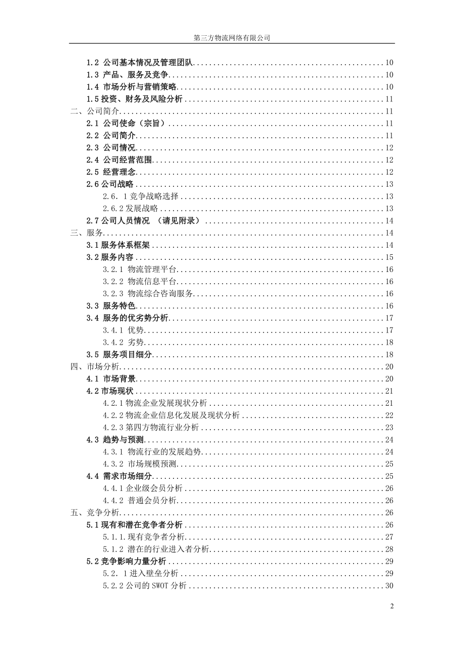 第三方物流网络有限责任公司创业计划书.docx_第2页